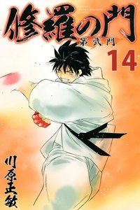 修羅の門 第弐門 (14) 電子書籍版