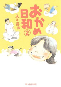 おかめ日和 (2) 電子書籍版