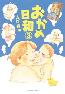 おかめ日和 (3) 電子書籍版