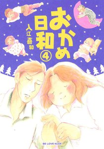 おかめ日和 (4) 電子書籍版