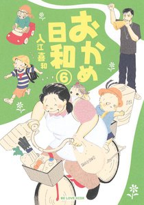 おかめ日和 (6) 電子書籍版