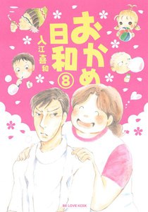 おかめ日和 (8) 電子書籍版
