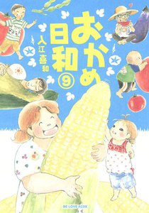 おかめ日和 (9) 電子書籍版
