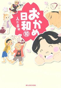 おかめ日和 (10) 電子書籍版