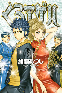 くろアゲハ~カメレオン外伝~ 1巻