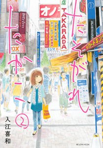たそがれたかこ 2巻