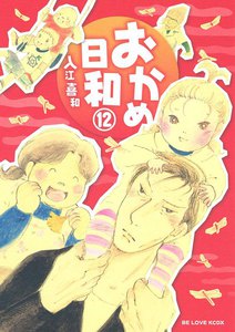 おかめ日和 (12) 電子書籍版