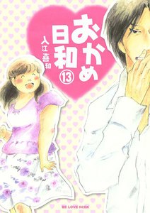 おかめ日和 (13) 電子書籍版