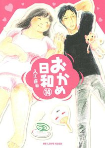 おかめ日和 (14) 電子書籍版