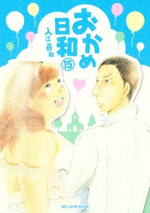 おかめ日和 15巻