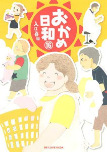 おかめ日和 (16) 電子書籍版