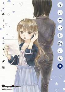 電撃4コマ コレクション ちいさいお姉さん(11) 電子書籍版