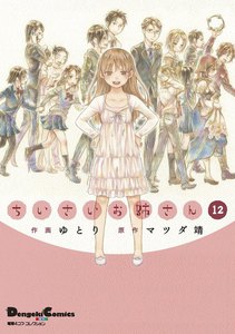 電撃4コマ コレクション ちいさいお姉さん(12) 電子書籍版