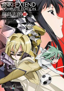 JINKI:EXTEND コンプリート・エディション(3) 電子書籍版