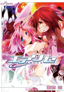 エアリセ(2) 電子書籍版