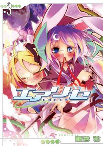 エアリセ(3) 電子書籍版