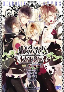 DIABOLIK LOVERS MORE,BLOOD 無神編 Sequel 電子書籍版