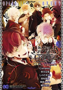 DIABOLIK LOVERS MORE,BLOOD 逆巻編 Prequel 電子書籍版