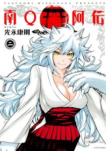 南Q阿伝 (2) 電子書籍版