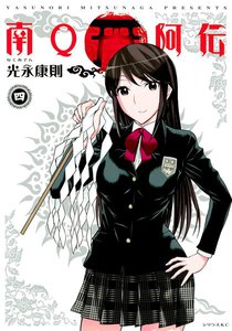 南Q阿伝 (4) 電子書籍版