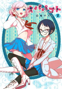 オパパゴト (2) 電子書籍版