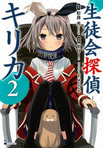 生徒会探偵キリカ (2) 電子書籍版