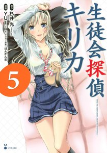 生徒会探偵キリカ (5) 電子書籍版