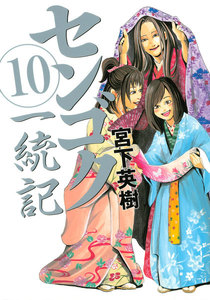 センゴク一統記 (10) 電子書籍版