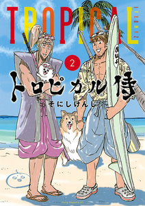 トロピカル侍 (2) 電子書籍版