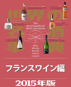 世界の名酒事典2015年版 フランスワイン編 電子書籍版