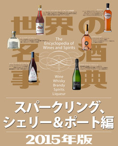 世界の名酒事典2015年版 スパークリング、シェリー&ポート編 電子書籍版
