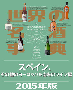 世界の名酒事典2015年版 スペイン、その他のヨーロッパ&南米のワイン編 電子書籍版