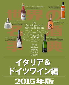 世界の名酒事典2015年版 イタリア&ドイツワイン編 電子書籍版