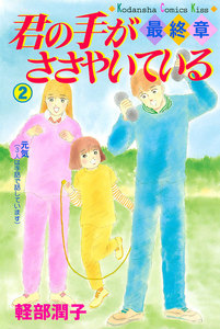 君の手がささやいている・最終章 (2) 電子書籍版