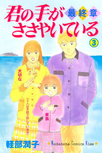 君の手がささやいている・最終章 (3) 電子書籍版