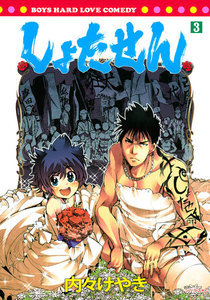 しょたせん (3) 電子書籍版
