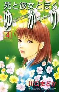 死と彼女とぼく ゆかり (4) 電子書籍版