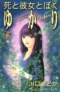 死と彼女とぼく ゆかり (5) 電子書籍版
