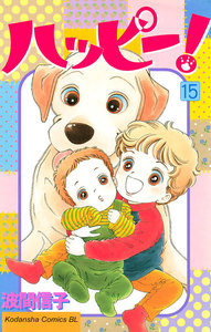 ハッピー! (15) 電子書籍版