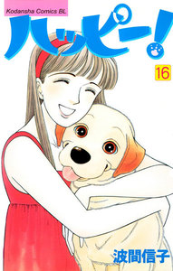ハッピー! (16) 電子書籍版