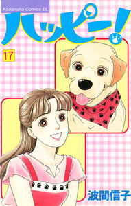 ハッピー! (17) 電子書籍版