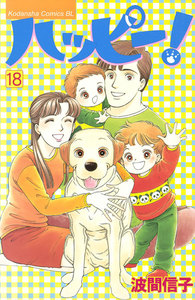 ハッピー! (18) 電子書籍版