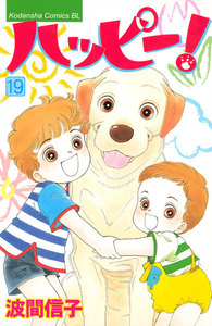 ハッピー! (19) 電子書籍版