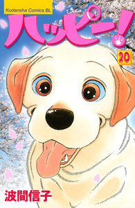 ハッピー! (20) 電子書籍版