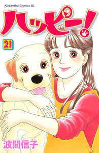 ハッピー! (21) 電子書籍版