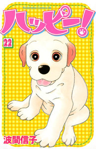 ハッピー! (22) 電子書籍版