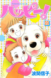 ハッピー! (23) 電子書籍版