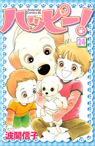 ハッピー! (24) 電子書籍版