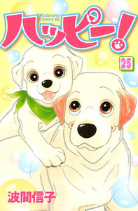 ハッピー! (25) 電子書籍版