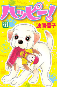 ハッピー! (27) 電子書籍版